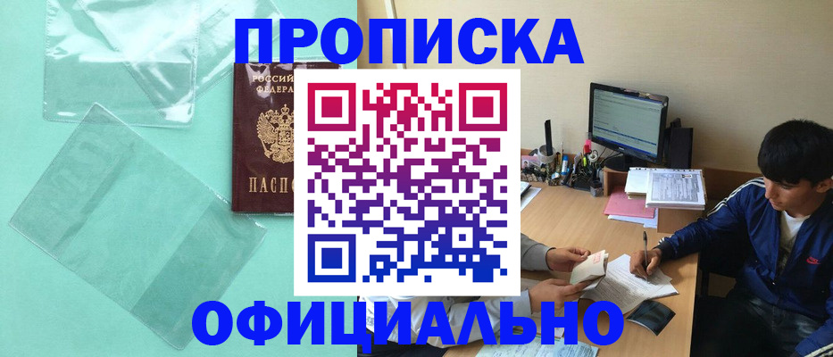 купить прописку в Яхроме